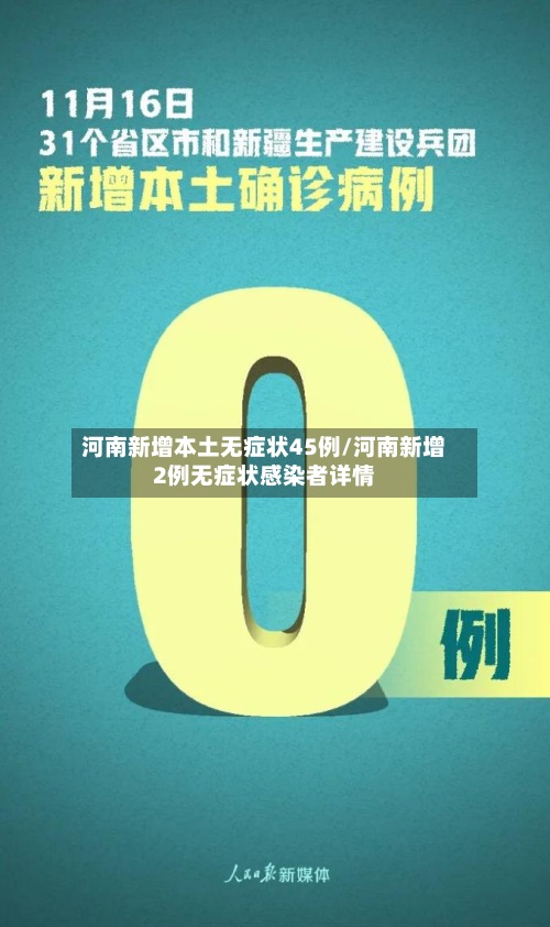 河南新增本土无症状45例/河南新增2例无症状感染者详情-第2张图片