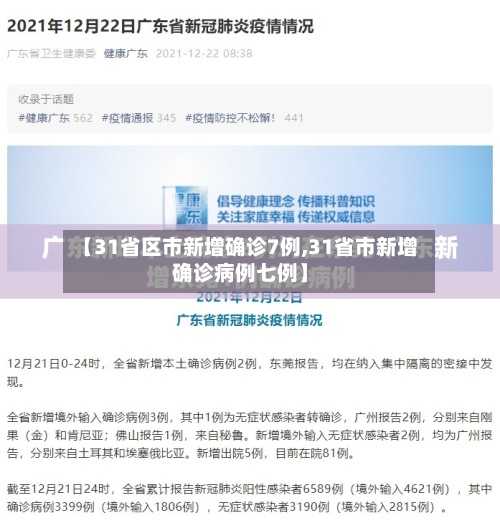 【31省区市新增确诊7例,31省市新增确诊病例七例】-第2张图片