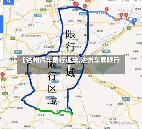 【达州汽车限行违法,达州车牌限行】