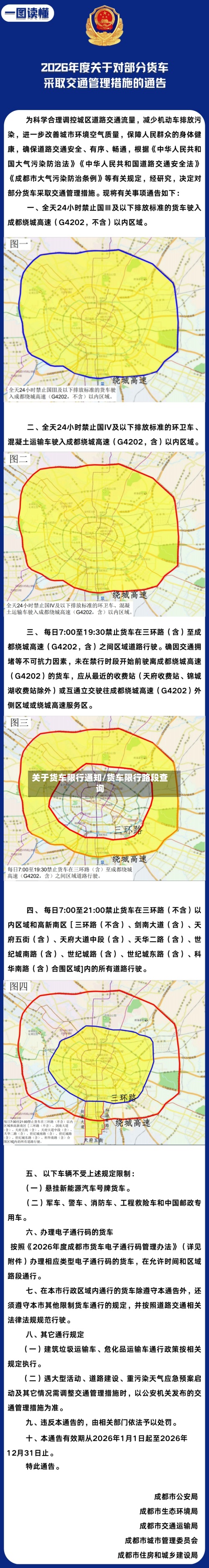 关于货车限行通知/货车限行路段查询