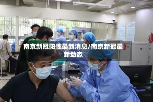 南京新冠阳性最新消息/南京新冠最新动态-第2张图片
