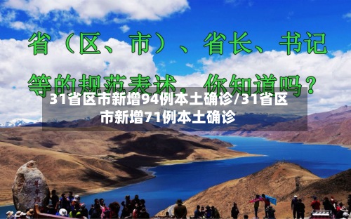 31省区市新增94例本土确诊/31省区市新增71例本土确诊