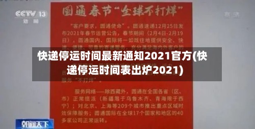 快递停运时间最新通知2021官方(快递停运时间表出炉2021)-第3张图片