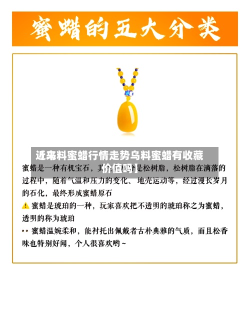近来【乌料蜜蜡行情走势乌料蜜蜡有收藏价值吗】-第3张图片