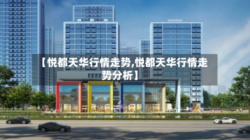 【悦都天华行情走势,悦都天华行情走势分析】-第2张图片