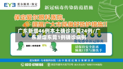 广东新增46例本土确诊东莞24例/广东新增东莞1例确诊病例