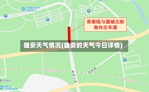 雄安天气情况(雄安的天气今日详情)-第2张图片
