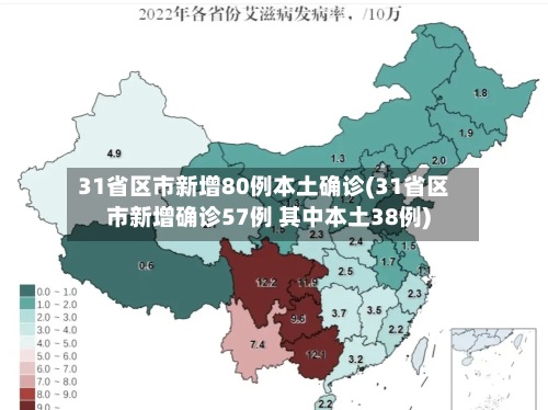 31省区市新增80例本土确诊(31省区市新增确诊57例 其中本土38例)-第2张图片