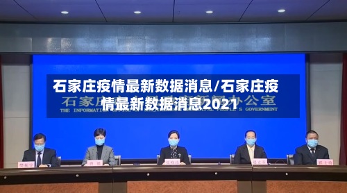 石家庄疫情最新数据消息/石家庄疫情最新数据消息2021