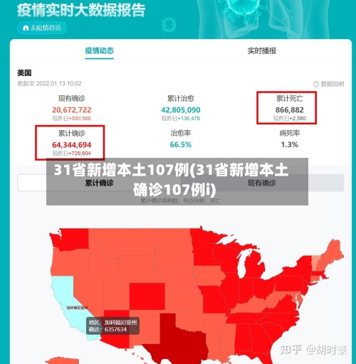 31省新增本土107例(31省新增本土确诊107例i)-第2张图片