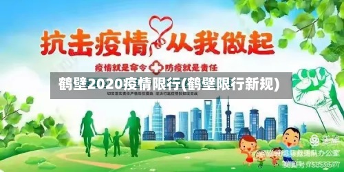 鹤壁2020疫情限行(鹤壁限行新规)