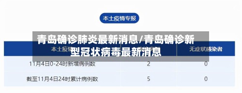 青岛确诊肺炎最新消息/青岛确诊新型冠状病毒最新消息