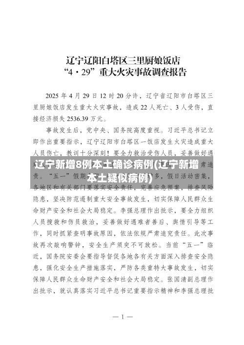 辽宁新增8例本土确诊病例(辽宁新增本土疑似病例)-第2张图片