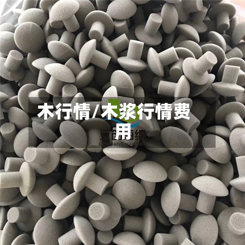 木行情/木浆行情费用
-第2张图片