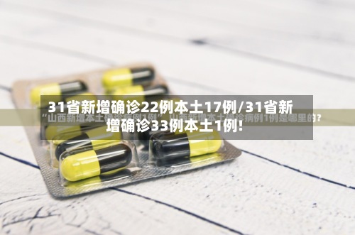 31省新增确诊22例本土17例/31省新增确诊33例本土1例!