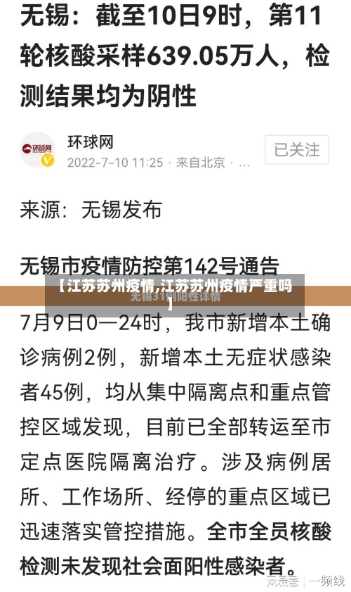 【江苏苏州疫情,江苏苏州疫情严重吗】
