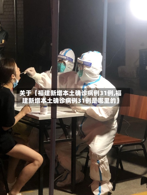 关于【福建新增本土确诊病例31例,福建新增本土确诊病例31例是哪里的】