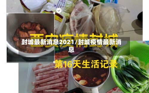 封城最新消息2021/封城疫情最新消息-第2张图片