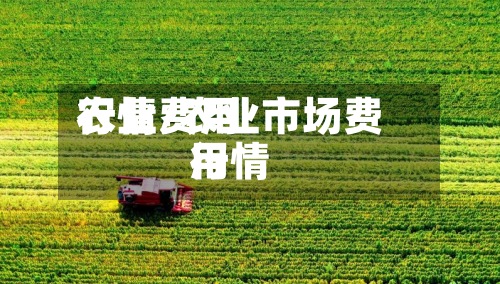 农业费用
行情/农业市场费用
行情-第2张图片
