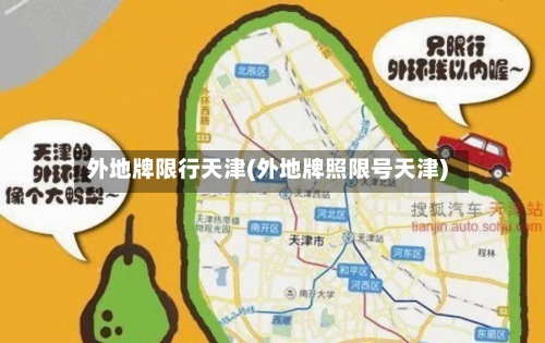 外地牌限行天津(外地牌照限号天津)-第2张图片