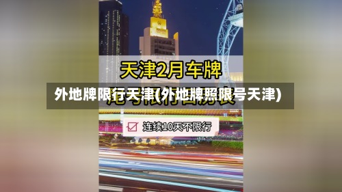外地牌限行天津(外地牌照限号天津)-第3张图片