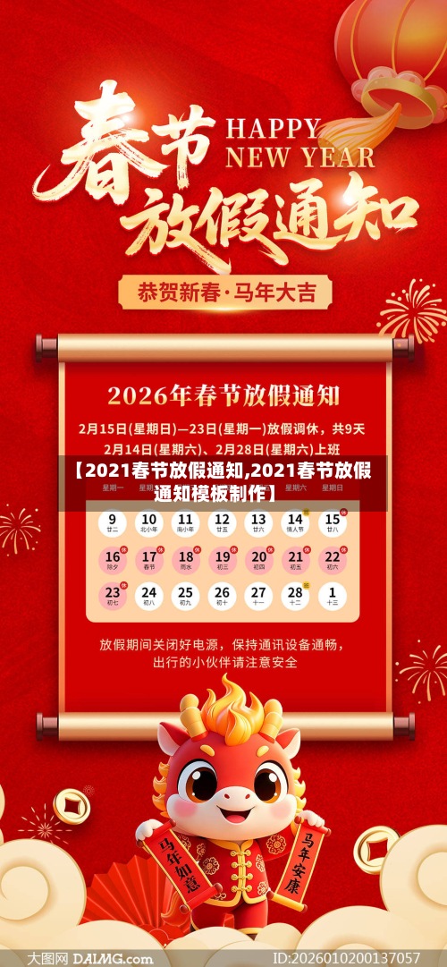 【2021春节放假通知,2021春节放假通知模板制作】-第3张图片
