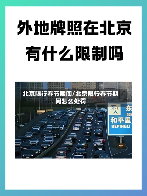 北京限行春节期间/北京限行春节期间怎么处罚
