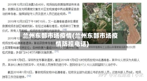 兰州东部市场疫情(兰州东部市场疫情防控电话)
