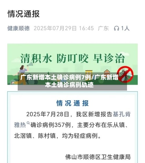 广东新增本土确诊病例7例/广东新增本土确诊病例轨迹-第2张图片