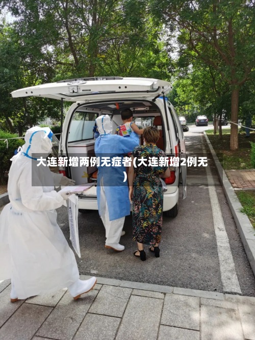大连新增两例无症者(大连新增2例无)