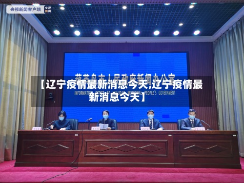 【辽宁疫情最新消息今天,辽宁疫情最新消息今天】-第2张图片