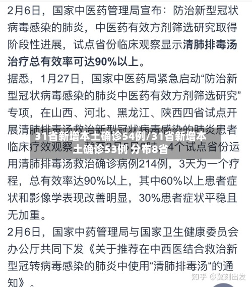 31省新增本土确诊54例/31省新增本土确诊53例 分布8省-第3张图片