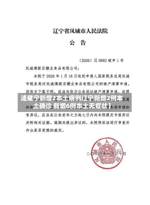 近来
【辽宁新增2本土病例辽宁新增2例本土确诊 新增6例本土无症状】