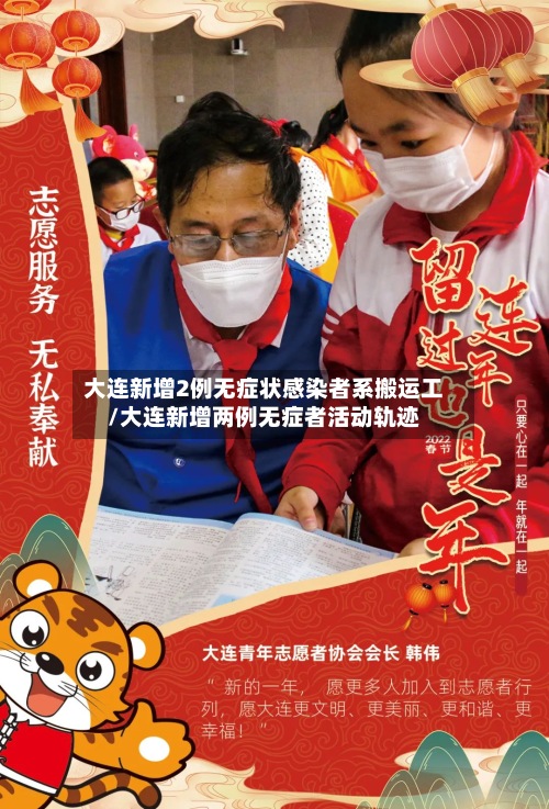 大连新增2例无症状感染者系搬运工/大连新增两例无症者活动轨迹-第2张图片