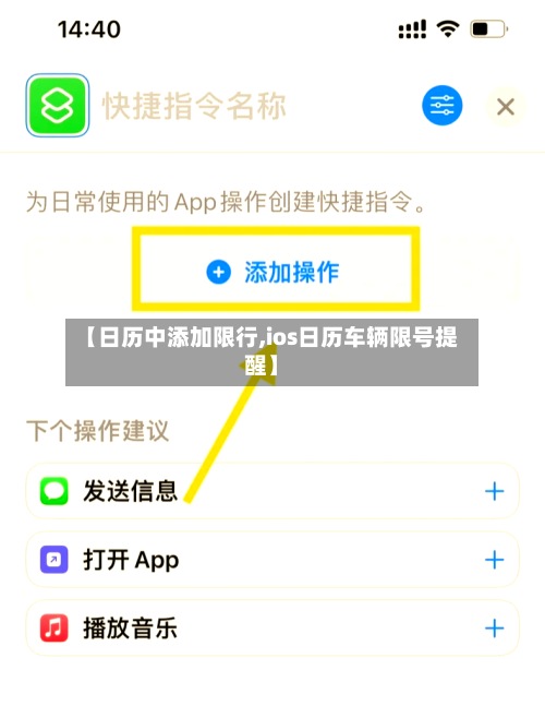 【日历中添加限行,ios日历车辆限号提醒】-第2张图片