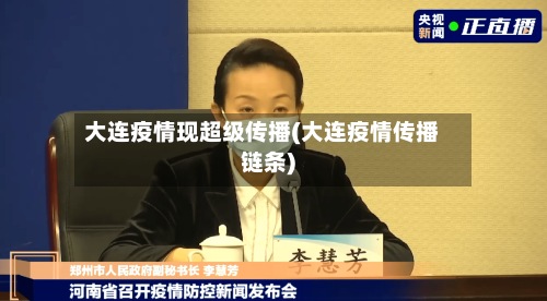 大连疫情现超级传播(大连疫情传播链条)-第2张图片