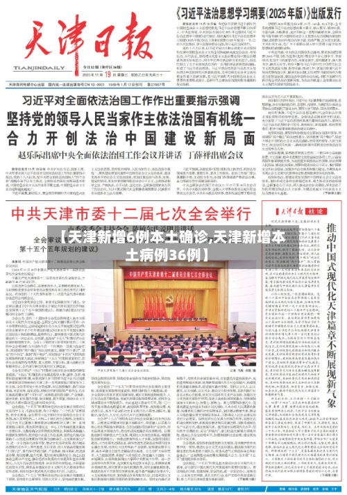 【天津新增6例本土确诊,天津新增本土病例36例】-第2张图片