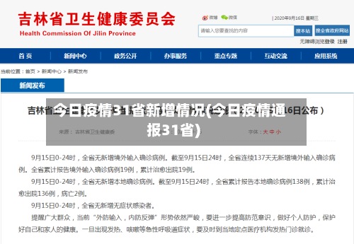 今日疫情31省新增情况(今日疫情通报31省)