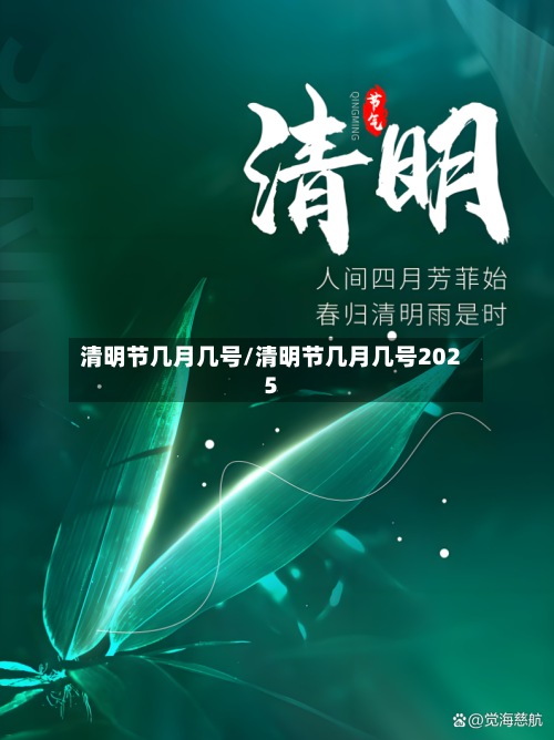 清明节几月几号/清明节几月几号2025-第2张图片