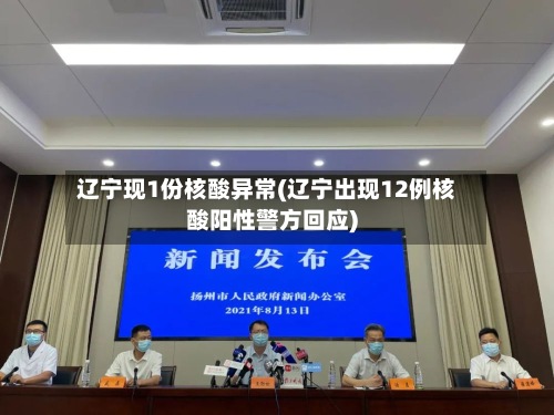 辽宁现1份核酸异常(辽宁出现12例核酸阳性警方回应)-第3张图片