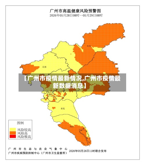 【广州市疫情最新情况,广州市疫情最新数据消息】
