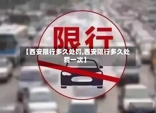 【西安限行多久处罚,西安限行多久处罚一次】-第3张图片