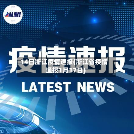 14日浙江疫情速报(浙江省疫情通报1月17日)-第2张图片