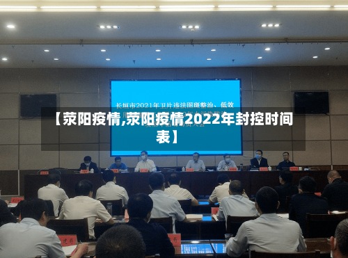 【荥阳疫情,荥阳疫情2022年封控时间表】-第3张图片