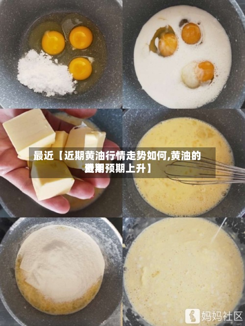 最近【近期黄油行情走势如何,黄油的费用近期预期上升】