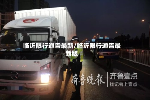 临沂限行通告最新/临沂限行通告最新版