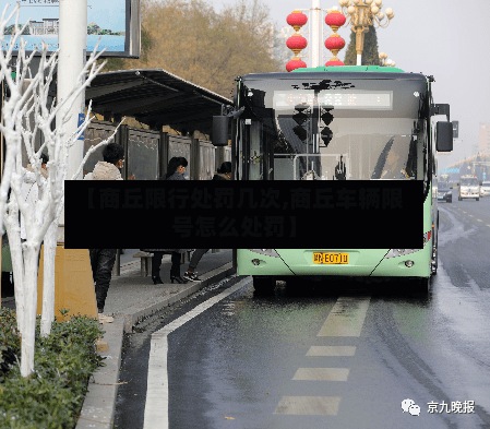 【商丘限行处罚几次,商丘车辆限号怎么处罚】-第2张图片