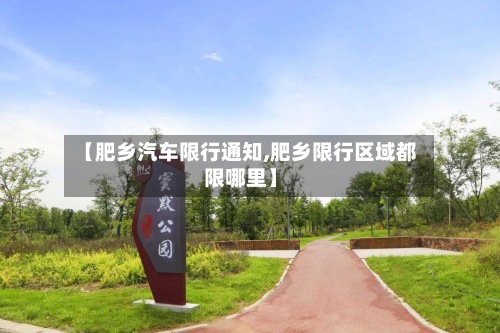 【肥乡汽车限行通知,肥乡限行区域都限哪里】-第2张图片