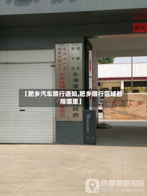 【肥乡汽车限行通知,肥乡限行区域都限哪里】