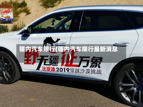 疆内汽车限行(疆内汽车限行最新消息)